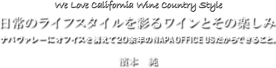 ナパオフイスUS：カリフォルニア～ナパヴァレーとソノマのワイン：濱本　純